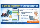 ई-कृषि यंत्र अनुदान पोर्टल 2026: रीपर आवेदन, लॉटरी, ड्रोन प्रशिक्षण अपडेट