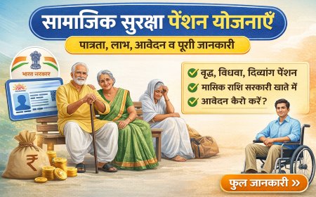 सामाजिक सुरक्षा पेंशन योजनाएँ: पात्रता, लाभ, आवेदन प्रक्रिया और पूरी जानकारी