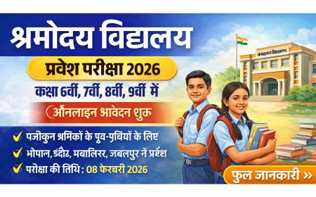 श्रमोदय विद्यालय प्रवेश परीक्षा 2026: कक्षा 6वीं से 9वीं में प्रवेश
