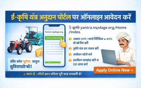 ई-कृषि यंत्र अनुदान पोर्टल 2026: रीपर आवेदन, लॉटरी, ड्रोन प्रशिक्षण अपडेट