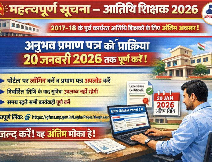 Atithi Shikshak Experience Certificate 2026 | Last Date 20 Jan