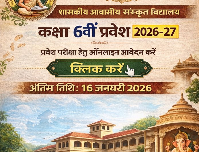 महर्षि पतंजलि संस्कृत संस्थान, मध्य प्रदेश शासकीय आवासीय संस्कृत विद्यालय – कक्षा 6वीं प्रवेश 2026-27