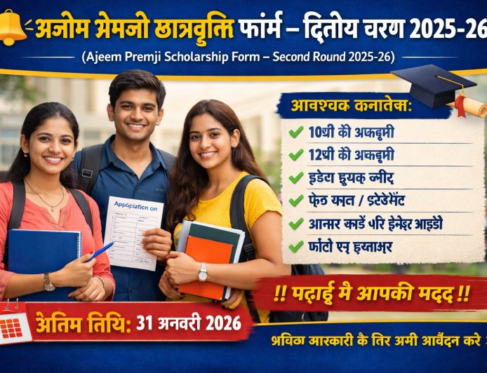 अजीम प्रेमजी छात्रवृत्ति 2025-26 | द्वितीय चरण आवेदन फॉर्म | अंतिम तिथि 31 जनवरी