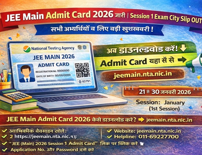 JEE Main Admit Card 2026 जारी – Session 1 Exam City Slip व परीक्षा तिथि
