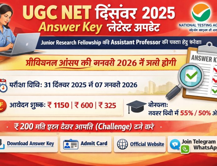 UGC NET December 2025 Answer Key – लेटेस्ट अपडेट