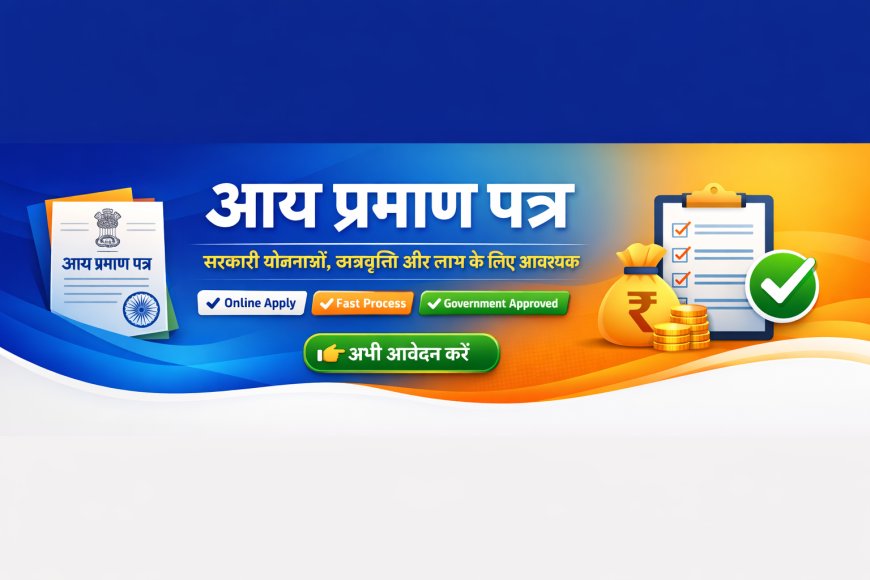 आय प्रमाण पत्र (Income Certificate) – पूरी जानकारी