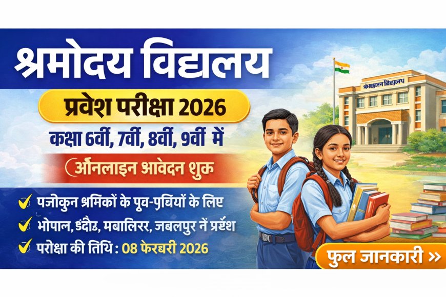 श्रमोदय विद्यालय प्रवेश परीक्षा 2026: कक्षा 6वीं से 9वीं में प्रवेश