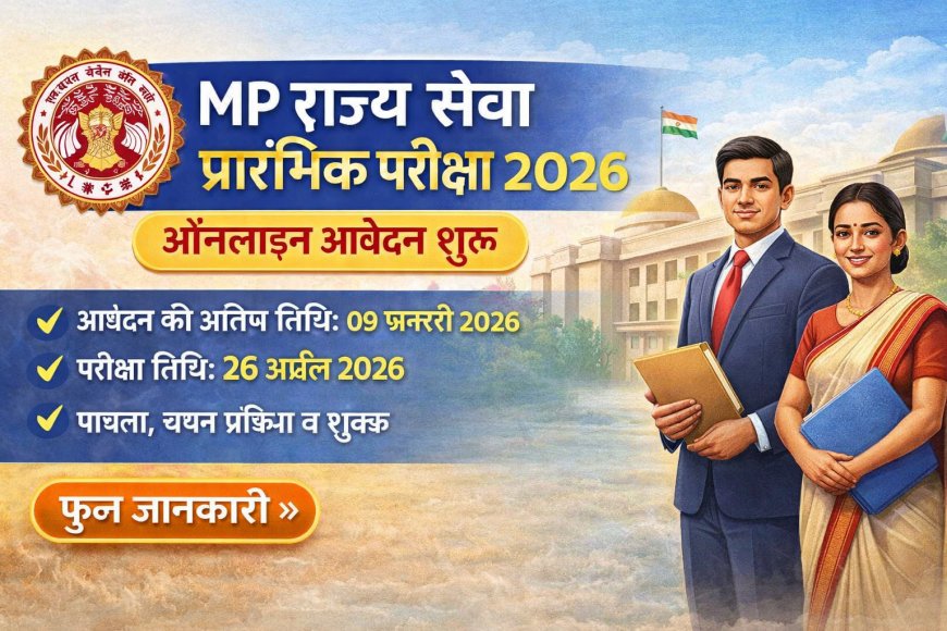 मध्यप्रदेश राज्य सेवा प्रारंभिक परीक्षा 2026