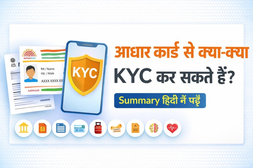 आधार कार्ड से क्या-क्या KYC कर सकते हैं? पूरी सूची हिंदी में