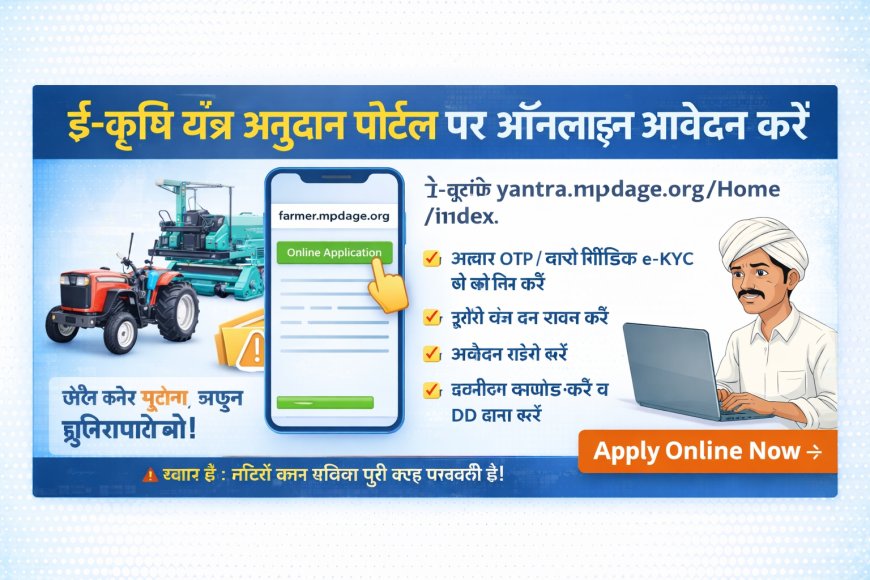ई-कृषि यंत्र अनुदान पोर्टल 2026: रीपर आवेदन, लॉटरी, ड्रोन प्रशिक्षण अपडेट