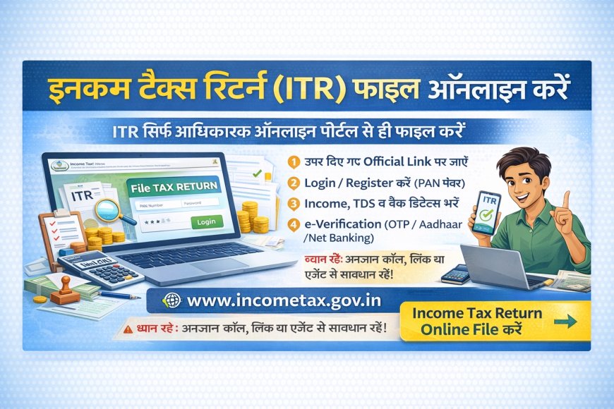 Income Tax Return (ITR) क्यों भरते हैं? ऑनलाइन फाइल कैसे करें पूरी जानकारी