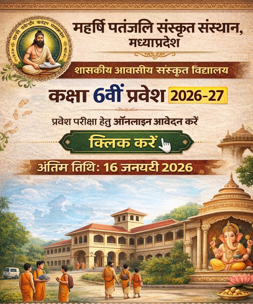 महर्षि पतंजलि संस्कृत संस्थान, मध्य प्रदेश शासकीय आवासीय संस्कृत विद्यालय – कक्षा 6वीं प्रवेश 2026-27