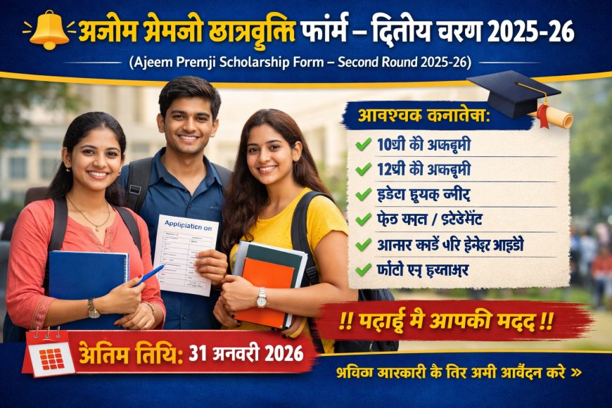 अजीम प्रेमजी छात्रवृत्ति 2025-26 | द्वितीय चरण आवेदन फॉर्म | अंतिम तिथि 31 जनवरी