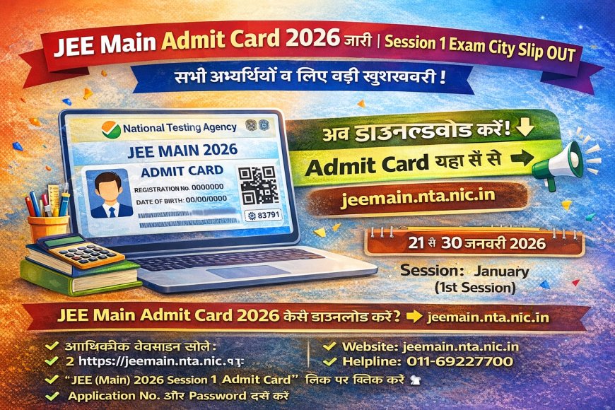 JEE Main Admit Card 2026 जारी – Session 1 Exam City Slip व परीक्षा तिथि