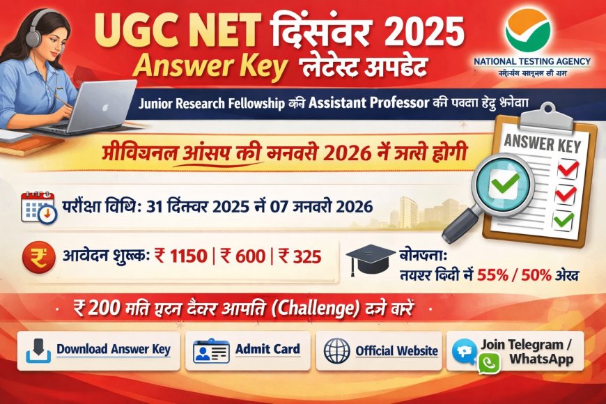 UGC NET December 2025 Answer Key – लेटेस्ट अपडेट