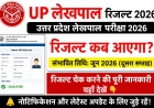 UP Lekhpal Result 2026 | यूपी लेखपाल रिजल्ट कैसे चेक करें