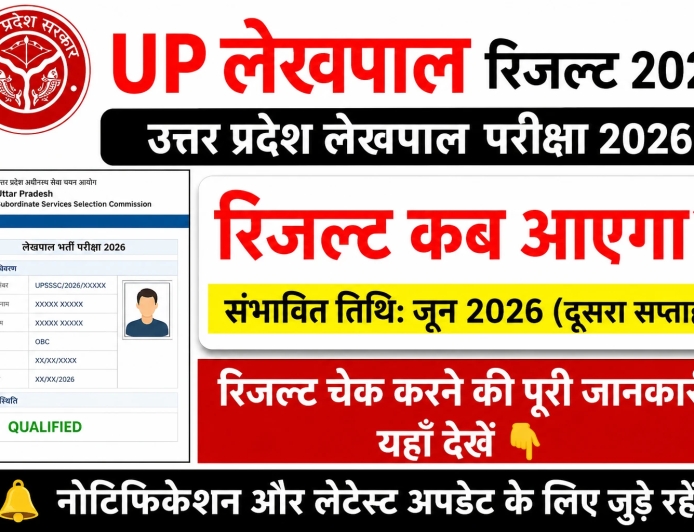 UP Lekhpal Result 2026 | यूपी लेखपाल रिजल्ट कैसे चेक करें