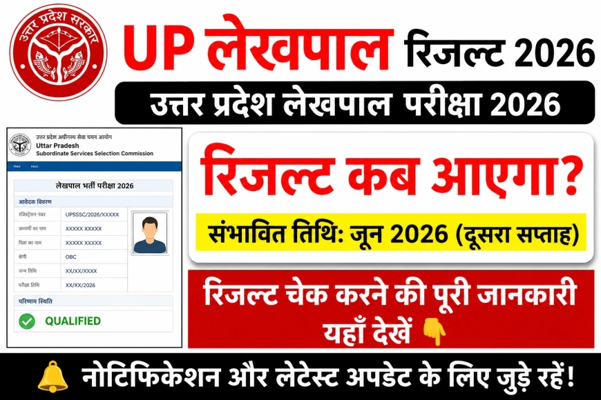UP Lekhpal Result 2026 | यूपी लेखपाल रिजल्ट कैसे चेक करें