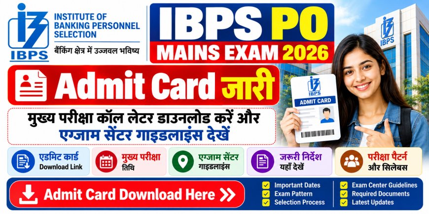 IBPS PO Mains Admit Card 2026 जारी: मुख्य परीक्षा कॉल लेटर डाउनलोड करें और एग्जाम सेंटर गाइडलाइंस देखें