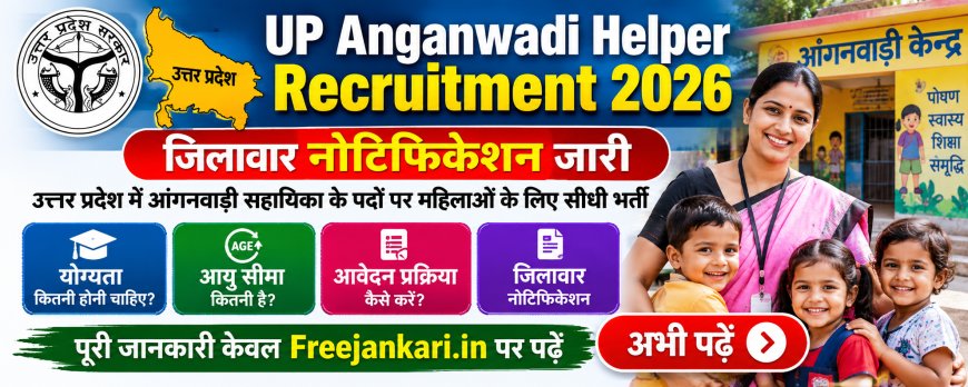 UP Anganwadi Helper Recruitment 2026: उत्तर प्रदेश आंगनवाड़ी सहायिका भर्ती, जिलावार नोटिफिकेशन और ऑनलाइन आवेदन शुरू